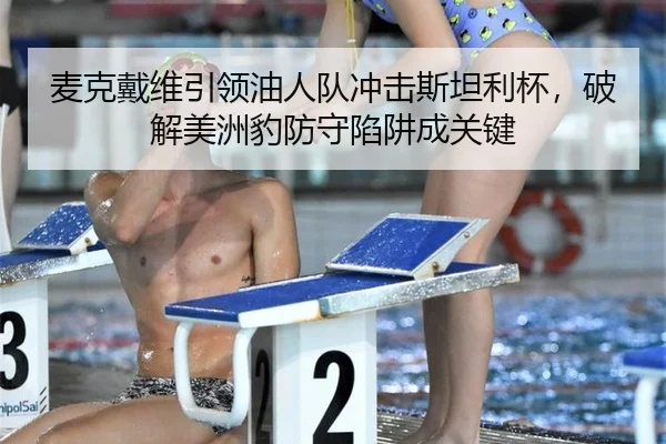 mai-ke-dai-wei-yin-ling-you-ren-dui-chong-ji-si-tan-li-bei-po-jie-mei-zhou-bao-fang-shou-xian-jing-cheng-guan-jian-3-504.jpg