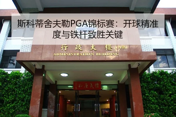 si-ke-di-she-fu-lei-jin-biao-sai-kai-qiu-jing-zhun-du-yu-tie-gan-zhi-sheng-guan-jian-3-158.jpg