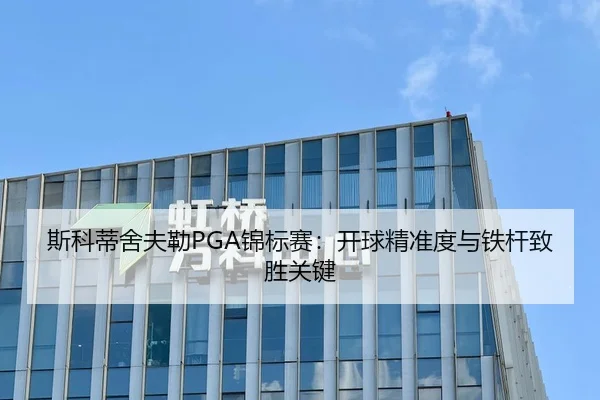 斯科蒂舍夫勒PGA锦标赛：开球精准度与铁杆致胜关键