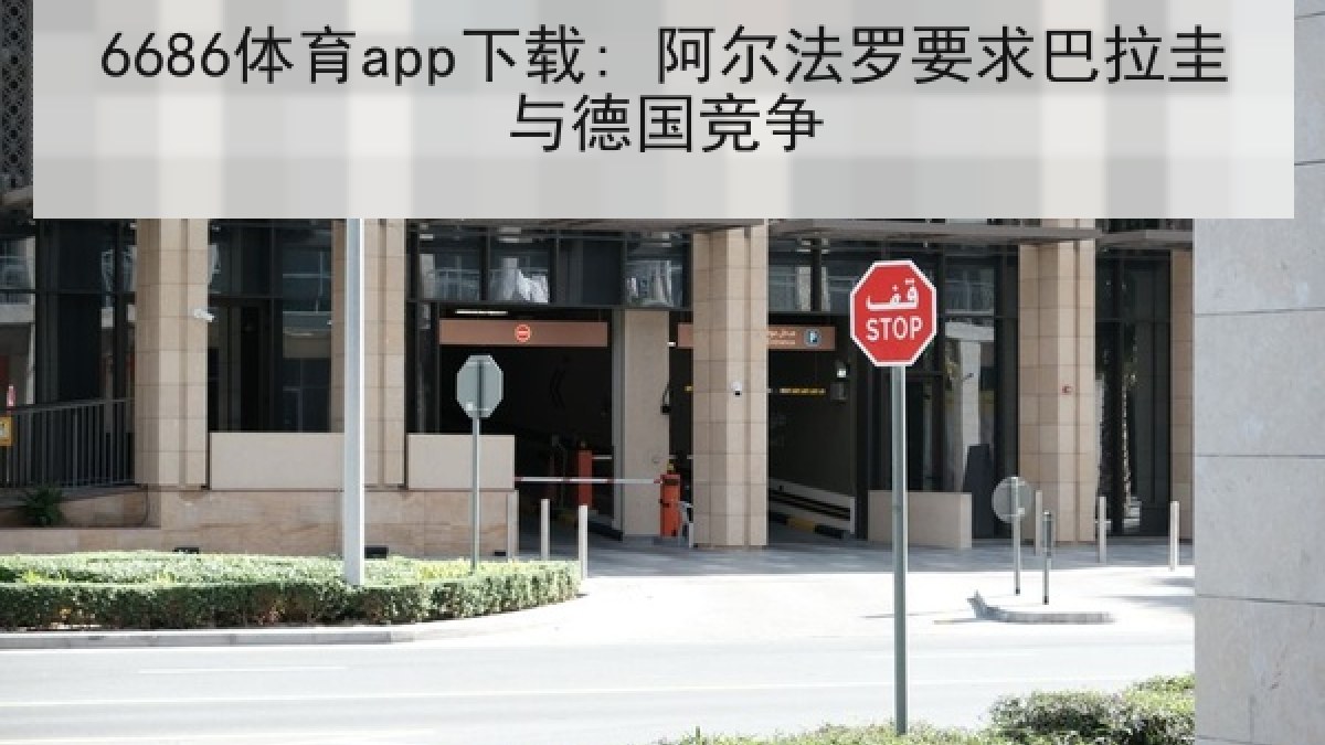 6686体育app下载: 阿尔法罗要求巴拉圭与德国竞争
