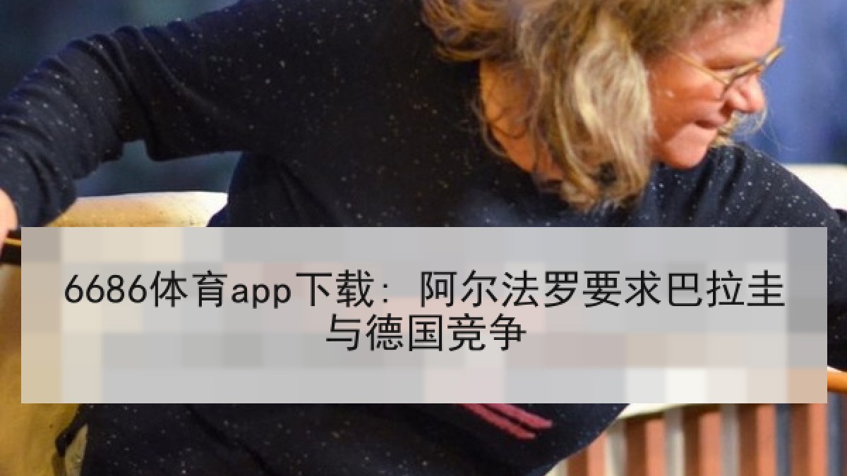 6686体育app下载: 阿尔法罗要求巴拉圭与德国竞争