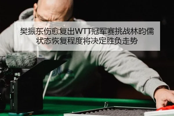 fan-zhen-dong-shang-yu-fu-chu-guan-jun-sai-tiao-zhan-lin-yun-ru-zhuang-tai-hui-fu-cheng-du-jiang-jue-ding-sheng-fu-zou-3-312.jpg