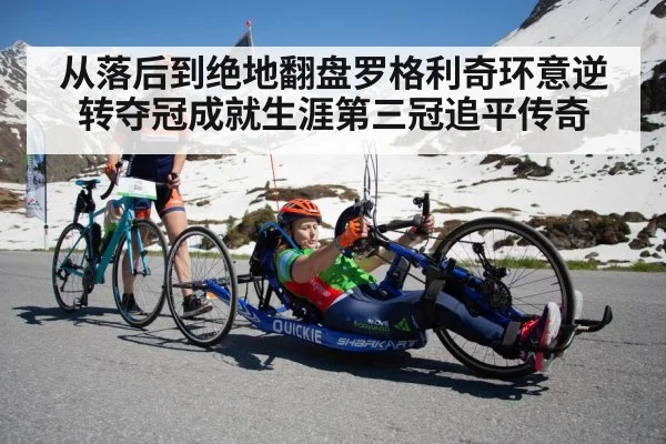 从落后到绝地翻盘罗格利奇环意逆转夺冠成就生涯第三冠追平传奇