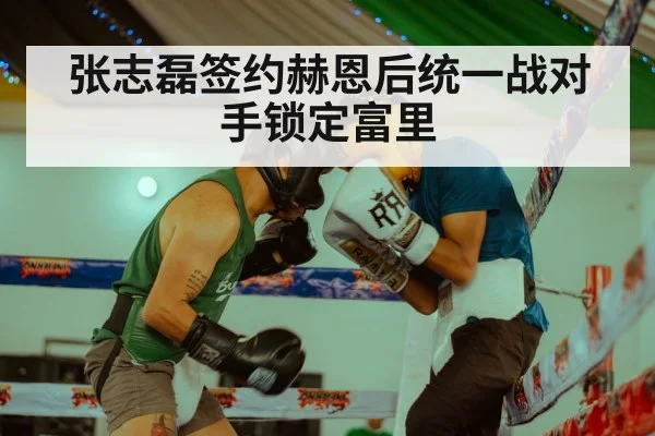 张志磊签约赫恩后统一战对手锁定富里