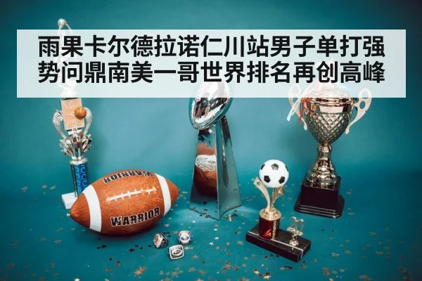 雨果卡尔德拉诺仁川站男子单打强势问鼎南美一哥世界排名再创高峰