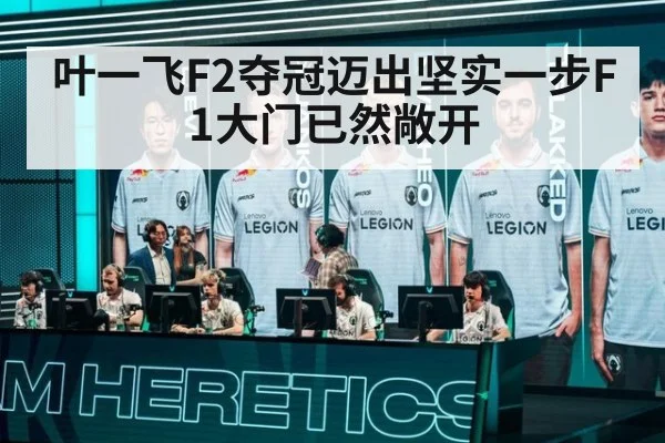 叶一飞F2夺冠迈出坚实一步F1大门已然敞开