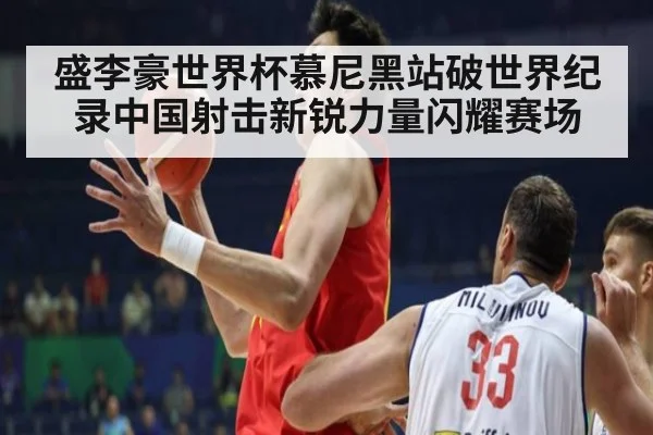 盛李豪世界杯慕尼黑站破世界纪录中国射击新锐力量闪耀赛场