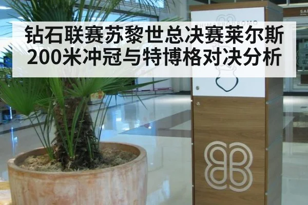 钻石联赛苏黎世总决赛莱尔斯200米冲冠与特博格对决分析